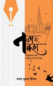 Nazm Aur Naksh: Hindustani Gazal Kavitayein aur Rekhachitra