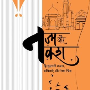 Nazm Aur Naksh: Hindustani Gazal Kavitayein aur Rekhachitra