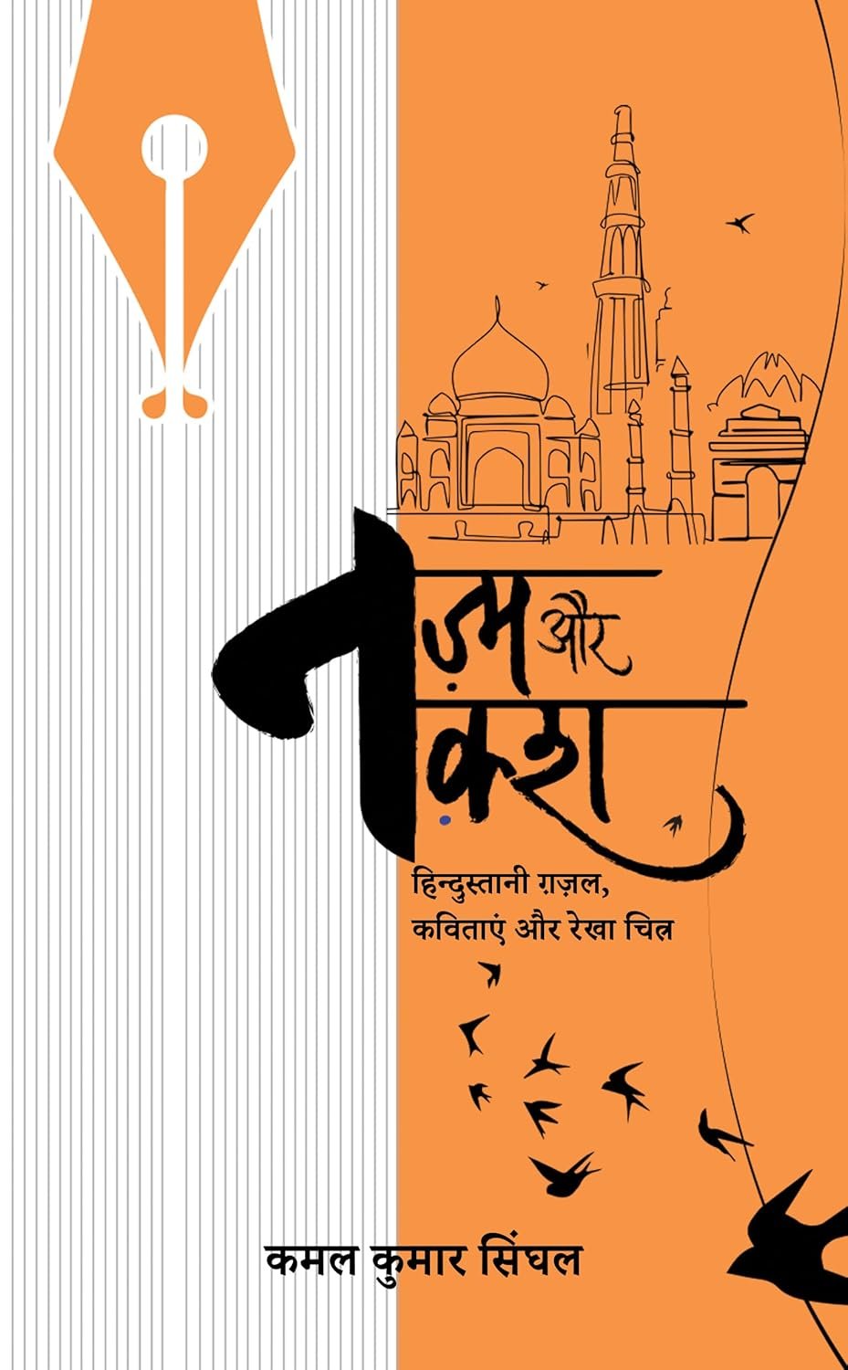 Nazm Aur Naksh: Hindustani Gazal Kavitayein aur Rekhachitra